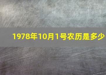 1978年10月1号农历是多少