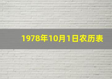 1978年10月1日农历表