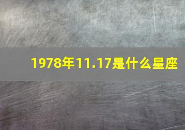 1978年11.17是什么星座