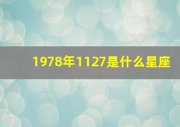 1978年1127是什么星座