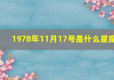 1978年11月17号是什么星座