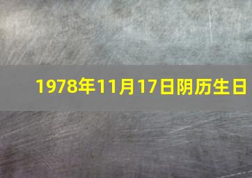 1978年11月17日阴历生日