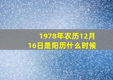 1978年农历12月16日是阳历什么时候