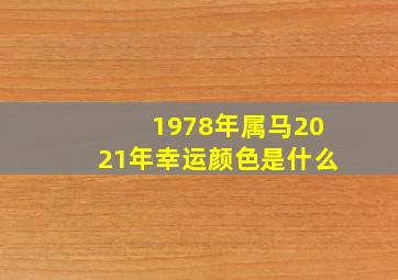 1978年属马2021年幸运颜色是什么