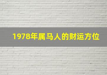 1978年属马人的财运方位