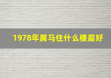 1978年属马住什么楼层好