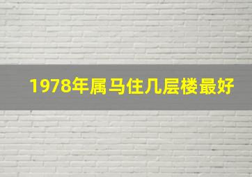 1978年属马住几层楼最好