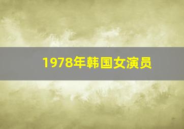 1978年韩国女演员