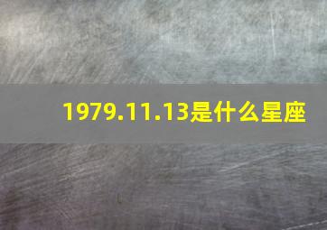 1979.11.13是什么星座