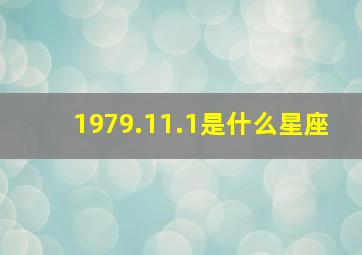 1979.11.1是什么星座