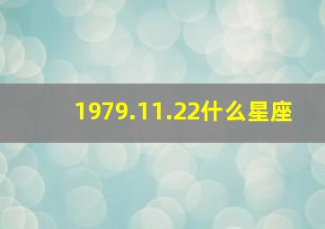 1979.11.22什么星座