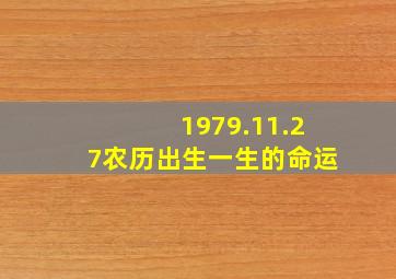 1979.11.27农历出生一生的命运