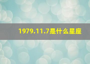 1979.11.7是什么星座