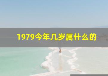 1979今年几岁属什么的