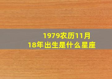 1979农历11月18年出生是什么星座