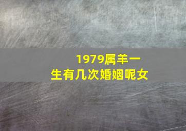 1979属羊一生有几次婚姻呢女