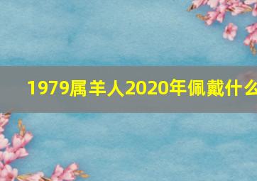 1979属羊人2020年佩戴什么