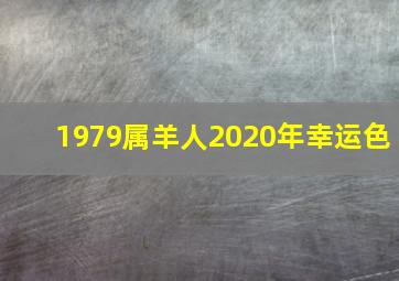 1979属羊人2020年幸运色