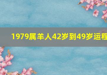 1979属羊人42岁到49岁运程