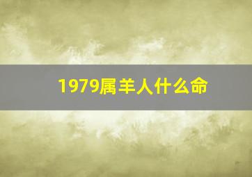 1979属羊人什么命