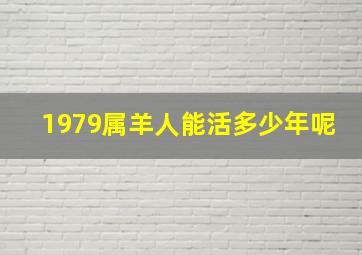 1979属羊人能活多少年呢