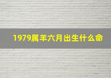 1979属羊六月出生什么命