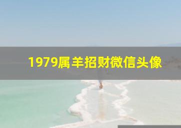 1979属羊招财微信头像