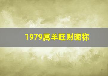 1979属羊旺财昵称