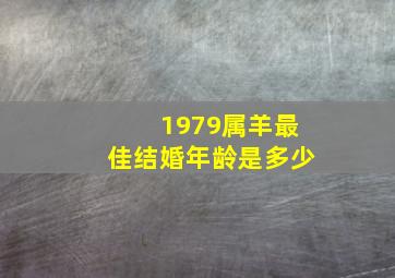 1979属羊最佳结婚年龄是多少