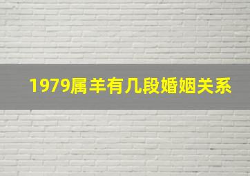 1979属羊有几段婚姻关系