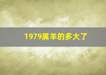 1979属羊的多大了