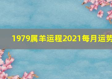 1979属羊运程2021每月运势