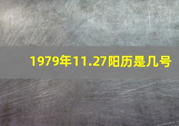 1979年11.27阳历是几号