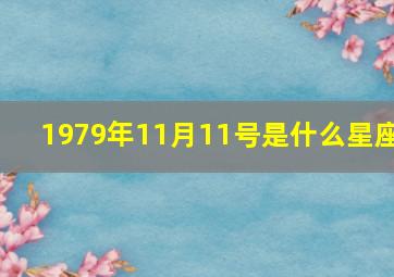 1979年11月11号是什么星座