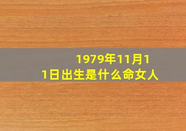 1979年11月11日出生是什么命女人