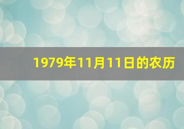 1979年11月11日的农历