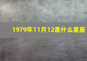 1979年11月12是什么星座