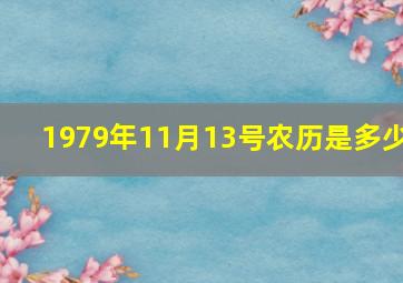 1979年11月13号农历是多少