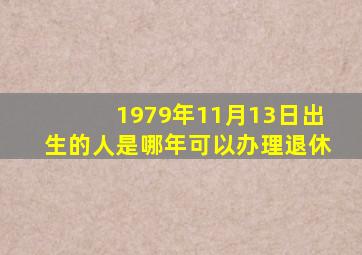 1979年11月13日出生的人是哪年可以办理退休