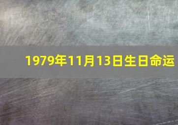 1979年11月13日生日命运