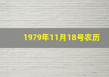 1979年11月18号农历