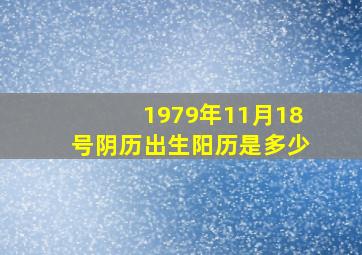 1979年11月18号阴历出生阳历是多少