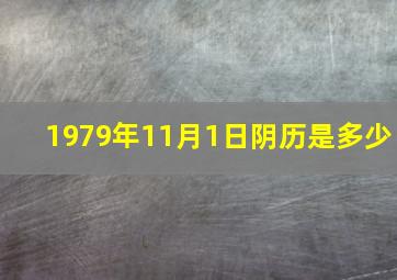 1979年11月1日阴历是多少