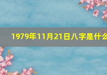 1979年11月21日八字是什么