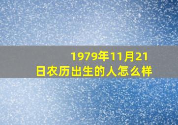 1979年11月21日农历出生的人怎么样