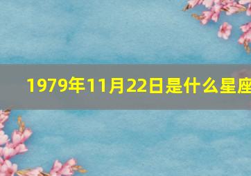 1979年11月22日是什么星座