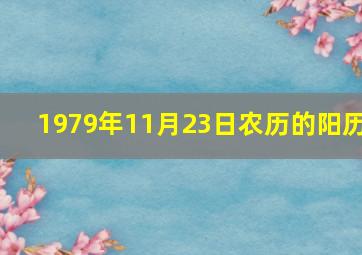 1979年11月23日农历的阳历