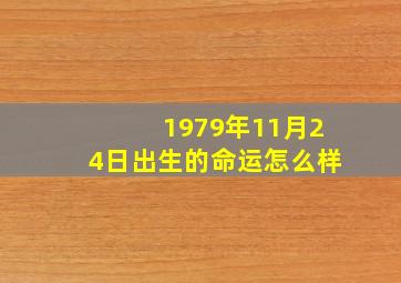 1979年11月24日出生的命运怎么样