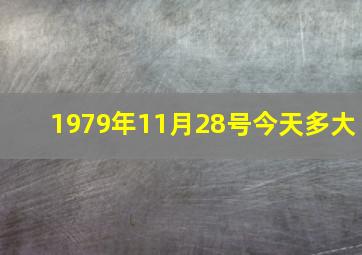 1979年11月28号今天多大