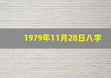 1979年11月28日八字